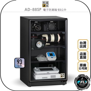 【飛翔商城】收藏家 AD-88SP 電子防潮箱 93公升◉公司貨◉93L 儲存箱◉防霉控濕◉相機藥物收納