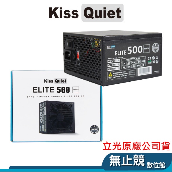Kiss Quiet 立光 Elite 500W 主日系電容 電腦電源 電源供應器 電腦 POWER