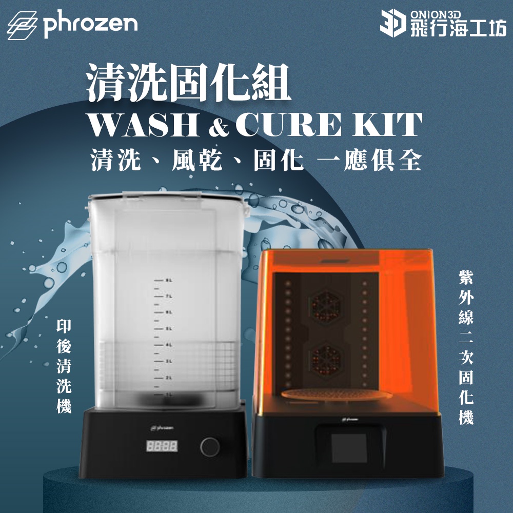 Phrozen Wash&amp;Cure Kit 二固清洗機 固化燈 二固燈 二次固化 模型清型