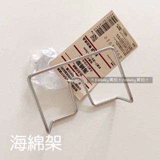 MUJI 無印良品 不鏽鋼海綿架/吸盤式 聚氨酯三層海綿（單個/3入）菜瓜布 洗碗海綿 菜瓜布架