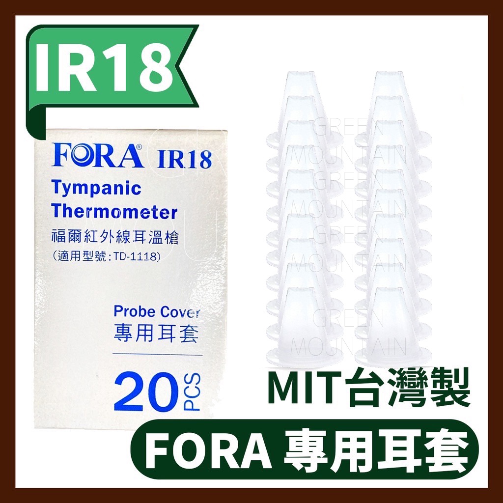 福爾 FORA IR18 紅外線耳溫槍耳套~(此商品是~耳套 )20入 (專用耳套) 公司貨