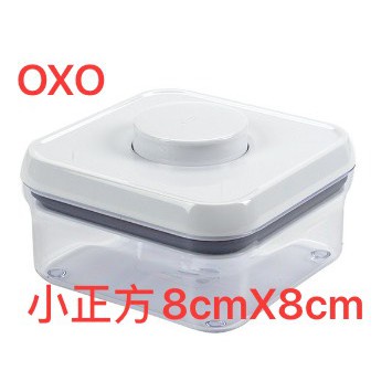 (買就送) OXO POP 小正方按壓保鮮盒8cmX8cm 廚房收納盒 米盒 按壓保鮮 保鮮盒 正方形收納盒