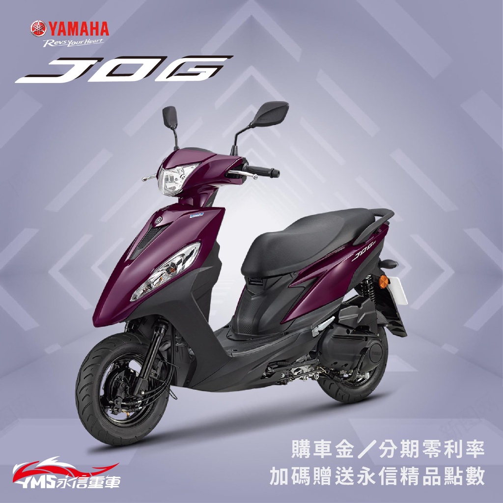 YAMAHA 7期 JOG 125 山葉 新車 【YMS永信】免到店線上 分期0利率 最新優惠方案