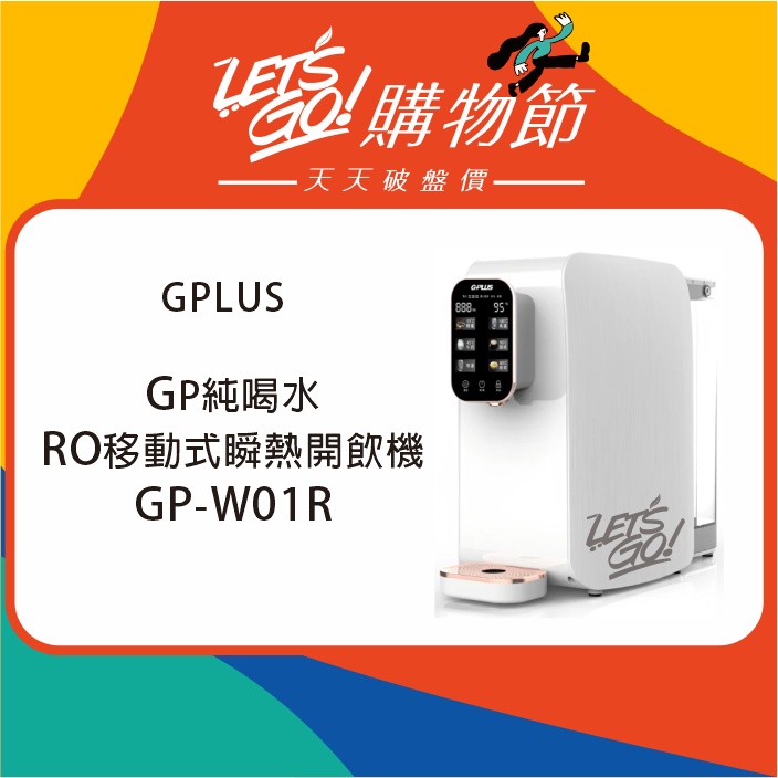 GPLUS GP純喝水 RO瞬熱開飲機 GP-W01R