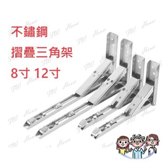 裝潢五金 附發票 白鐵三角架 不鏽鋼加厚 折疊架 摺疊架 活動三角架 折疊支架 L型支架 三腳架 摺疊三角架 三角架 X