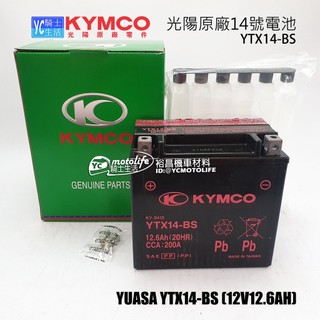 KYMCO光陽原廠 14號 電池 YTX14-BS 電瓶 刺激400 Xciting 光陽正廠 川崎Z