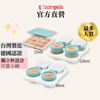 2angels官方【🔥現貨速出🔥】矽膠副食品分裝盒 【優惠組15ml、60ml、120ml】