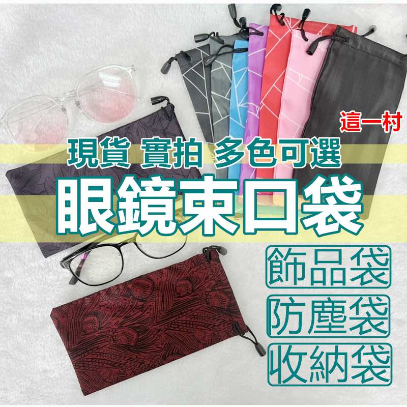 這一村 現貨眼鏡袋 太陽眼鏡袋 手機袋 飾品袋 滑雪 眼鏡袋子 防塵袋 收納袋 束口袋 保護眼鏡 飾品收納 小物收納 保