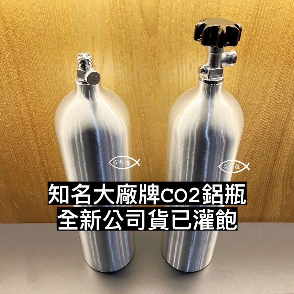 【全新公司貨已灌飽】知名大廠牌 Co2高壓鋁瓶 上開 側開  0.5L 1L 2L 3L  二氧化碳 水草