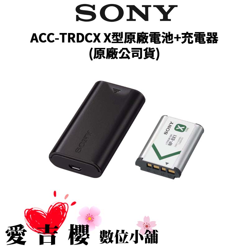 【SONY 索尼】ACC-TRDCX X型原廠電池+充電器 (原廠公司貨)