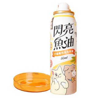 【怪獸部落LitoMon】寵物魚油 貓 狗 魚油 閃亮魚油 50ML 噴霧魚油 犬貓皮膚毛髮保養 犬貓營養品 狗魚油 ⭐