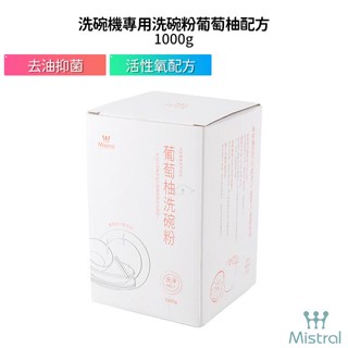 【Mistral 美寧】 洗碗機專用洗碗粉溫和純淨配方 葡萄柚 /香柚 隨機出貨1000g 盒裝 超商取貨一筆限重5公斤