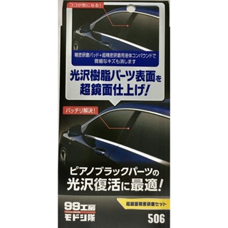 ※聯宏汽車百貨※ 公司貨 SOFT-99 SOFT99 超鏡面研磨組 L401