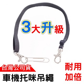 心機X無線 車機託咪吊繩 無線電車機手持麥克風彈性吊繩 彈力繩 可調伸縮帶 手持麥克風吊繩