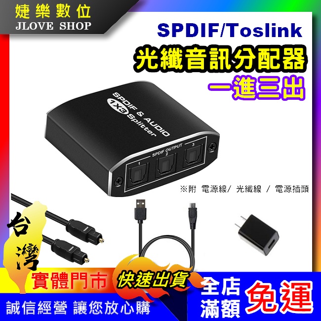 【實體門市：婕樂數位】SPDIF 光纖數位音訊一進三出分配器 光纖分配器 光纖1進3出 分配器 數位音源分配器