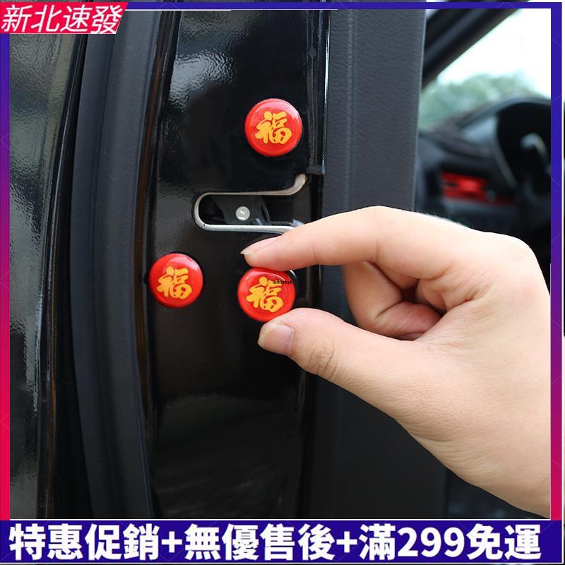 【汽配優品】新年 福氣滿滿 車門螺絲防銹蓋 車門螺絲帽防銹保護蓋貼 賓士 豐田 BMW Honda 尼桑 馬自達 現代