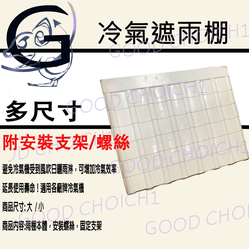 附發票🌞 台灣製造 冷氣雨棚 窗型 分離式 冷氣遮罩 遮罩 空調 冷氣安裝架 螺絲 雨遮 雨棚.