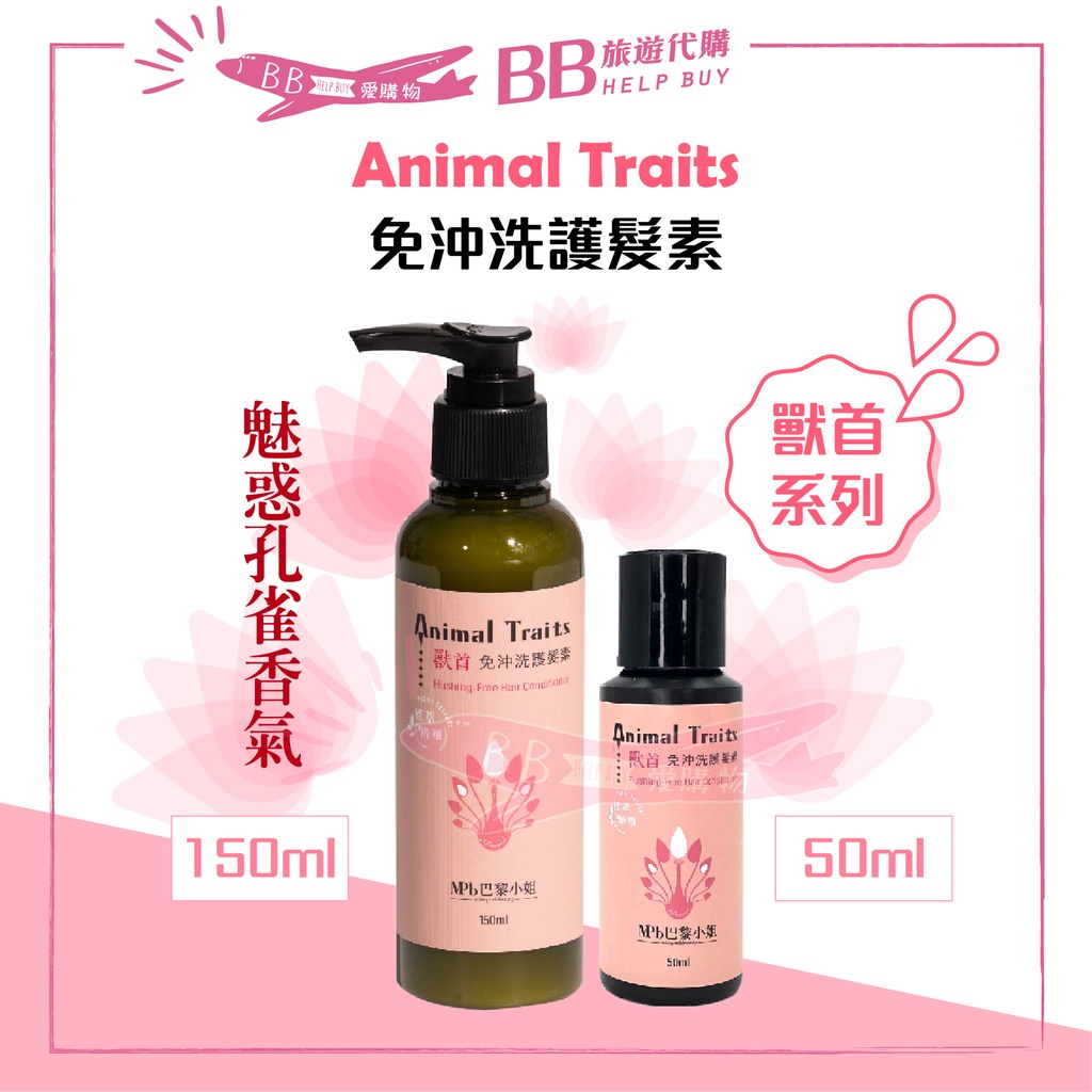 ✨現貨✨ 獸首 免沖洗 護髮素 50ml 150ml 護髮 滋潤 頭髮 潤髮 animal traits 植萃 維他命E