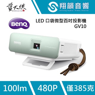 BenQ GV10 1080P LED｜微型 口袋 攜帶｜行動投影機｜戶外投影機｜支援充電｜小資族最愛