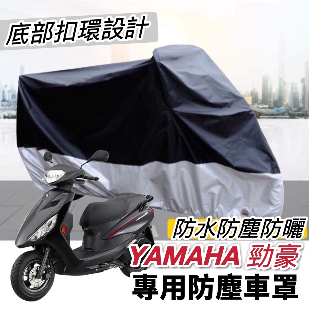 【現貨🔥防水防曬防刮】yamaha 勁豪 125 機車罩 山葉 勁豪 車罩 防塵套 保護套 遮陽 遮雨罩 防塵罩 保護罩