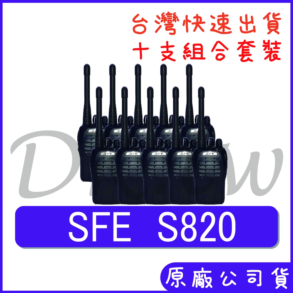 十組裝 組合價 SFE S820 手持對講機 五瓦對講機 餐廳 保全無線電 業務型無線電 堅固耐用 免執照 S-820