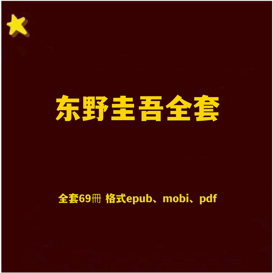 东野圭吾全套69册精美排版电子书epub mobi pdf