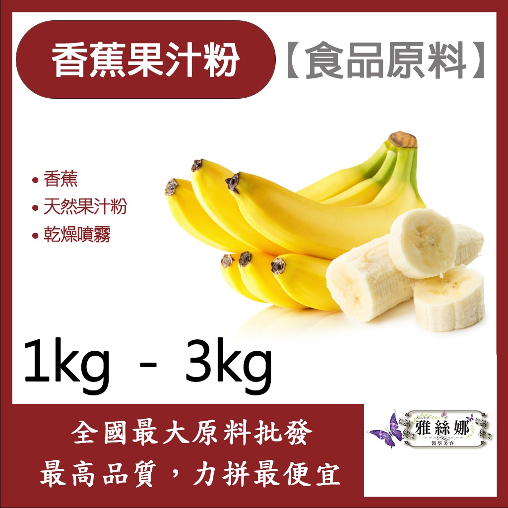 雅絲娜 香蕉果汁粉 1kg 3kg 食品原料 天然果汁粉 乾燥噴霧 果汁粉 香蕉 食品級