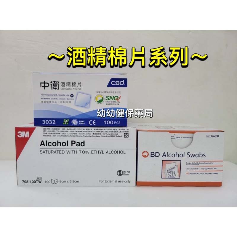 中衛酒精棉片100片/BD酒精棉片100片