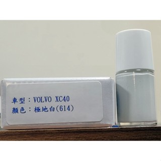 ＜名晟鈑烤＞艾仕得Cromax原廠配方點漆筆.補漆筆 VOLVO 富豪 XC40 顏色：極地白(614)
