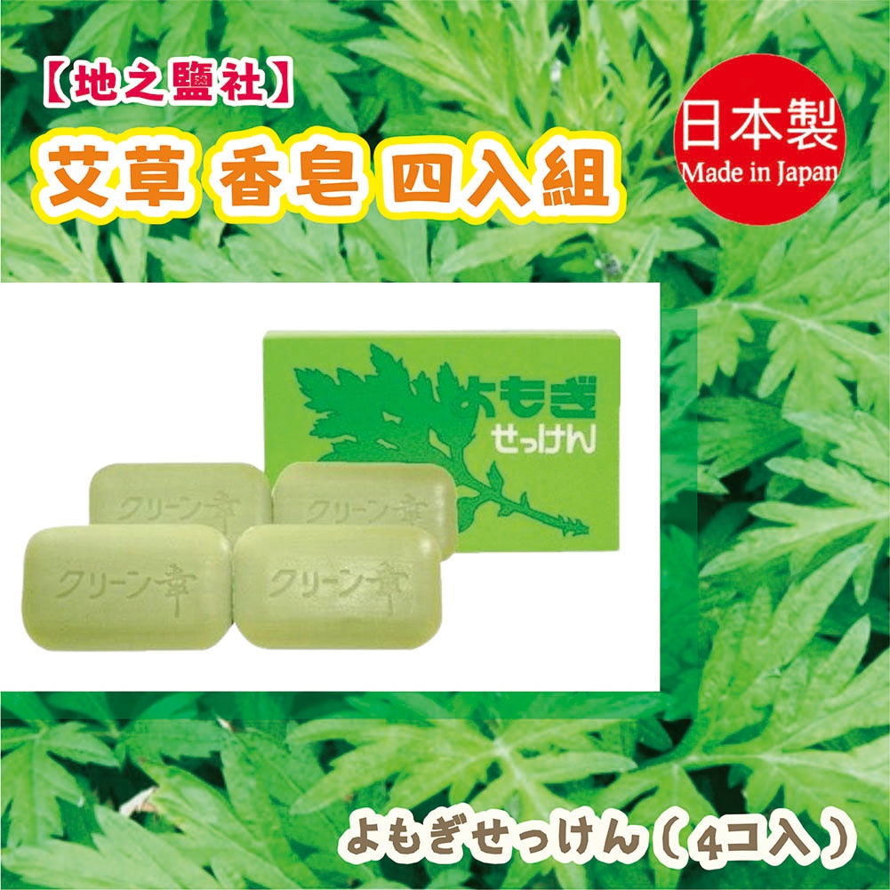 日本【熊本】地之鹽 艾草 沐浴香皂 98g(4入)| 香皂 身體 清潔 保養