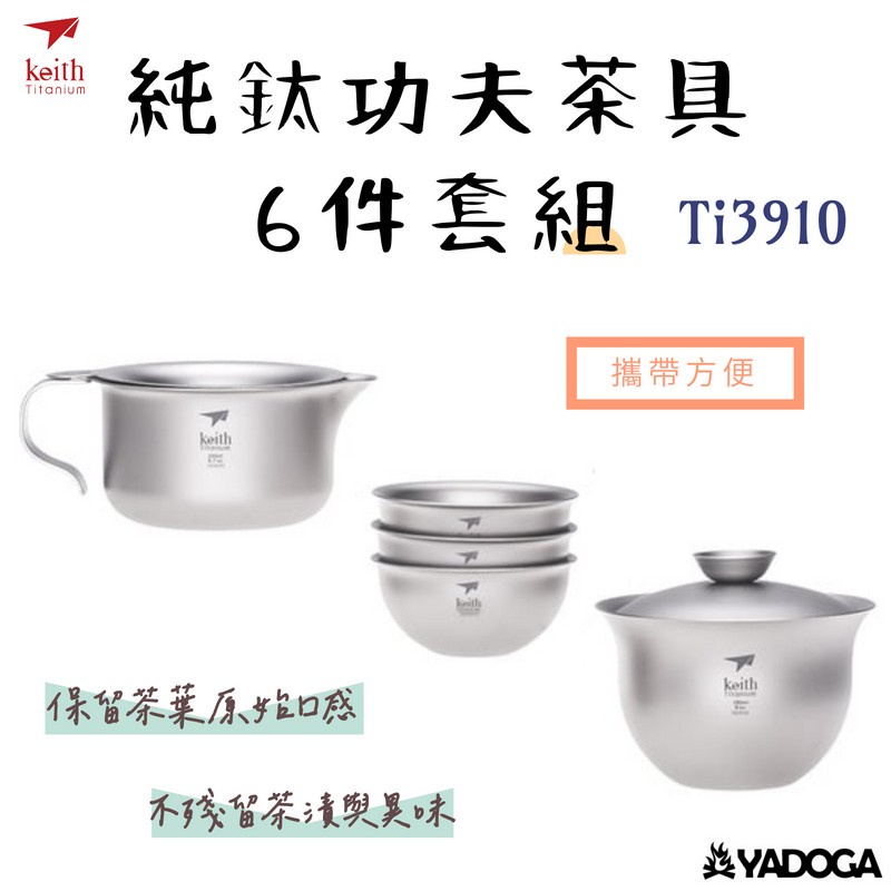 【野道家】鎧斯Keith 純鈦功夫茶具-6件套組 茶具 Ti3910 3910