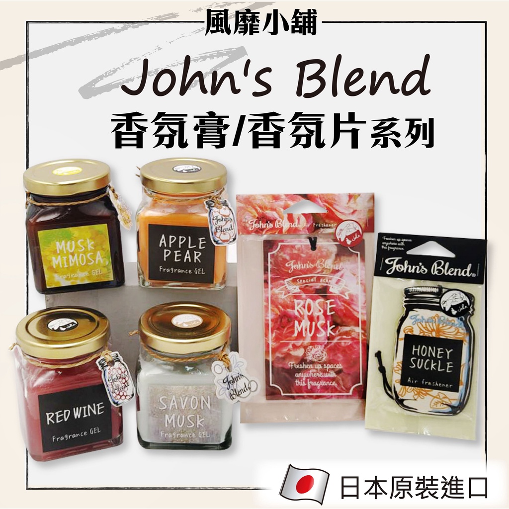 日本Johns Blend芳香膏-135g  香氛膏 芳香膠 室內芳香劑 香氛片 芳香吊卡 【正品帶發票】衣櫥芳香