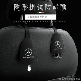 ❍【在臺】 適用賓士AMG 賓士E級C級S級A級GLA GLE GLC 汽車座椅掛鉤隱藏收納掛鉤 汽車掛鉤 後排掛鉤
