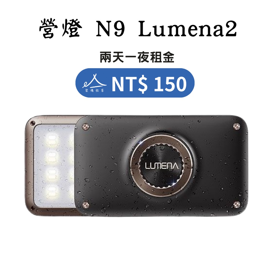 【租借_裝備租客】Lumena N9 露營燈出租 營燈出租 LED燈租借 / 行動電源 / 帳篷掛燈 / 戶外燈具