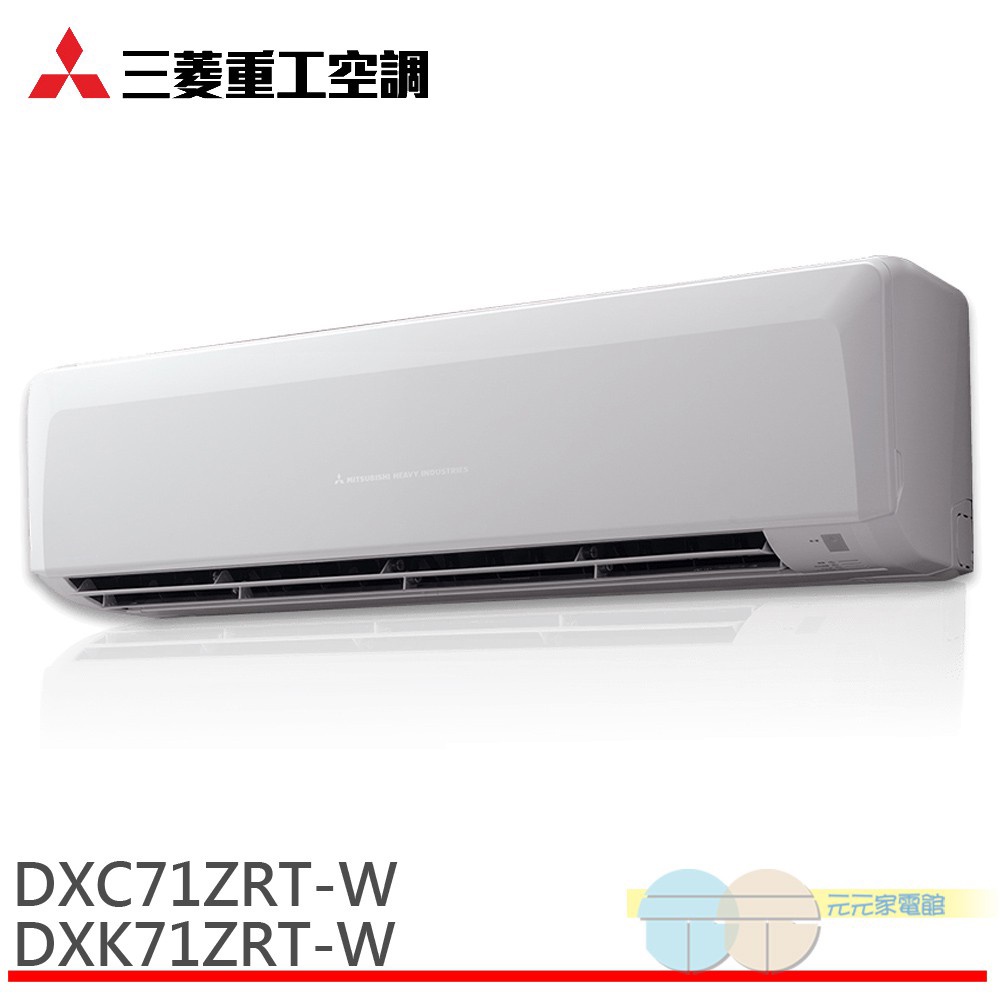 MITSUBISHI 三菱重工 10-12坪 冷暖變頻 空調 冷氣 DXK71ZRT-W/DXC71ZRT-W