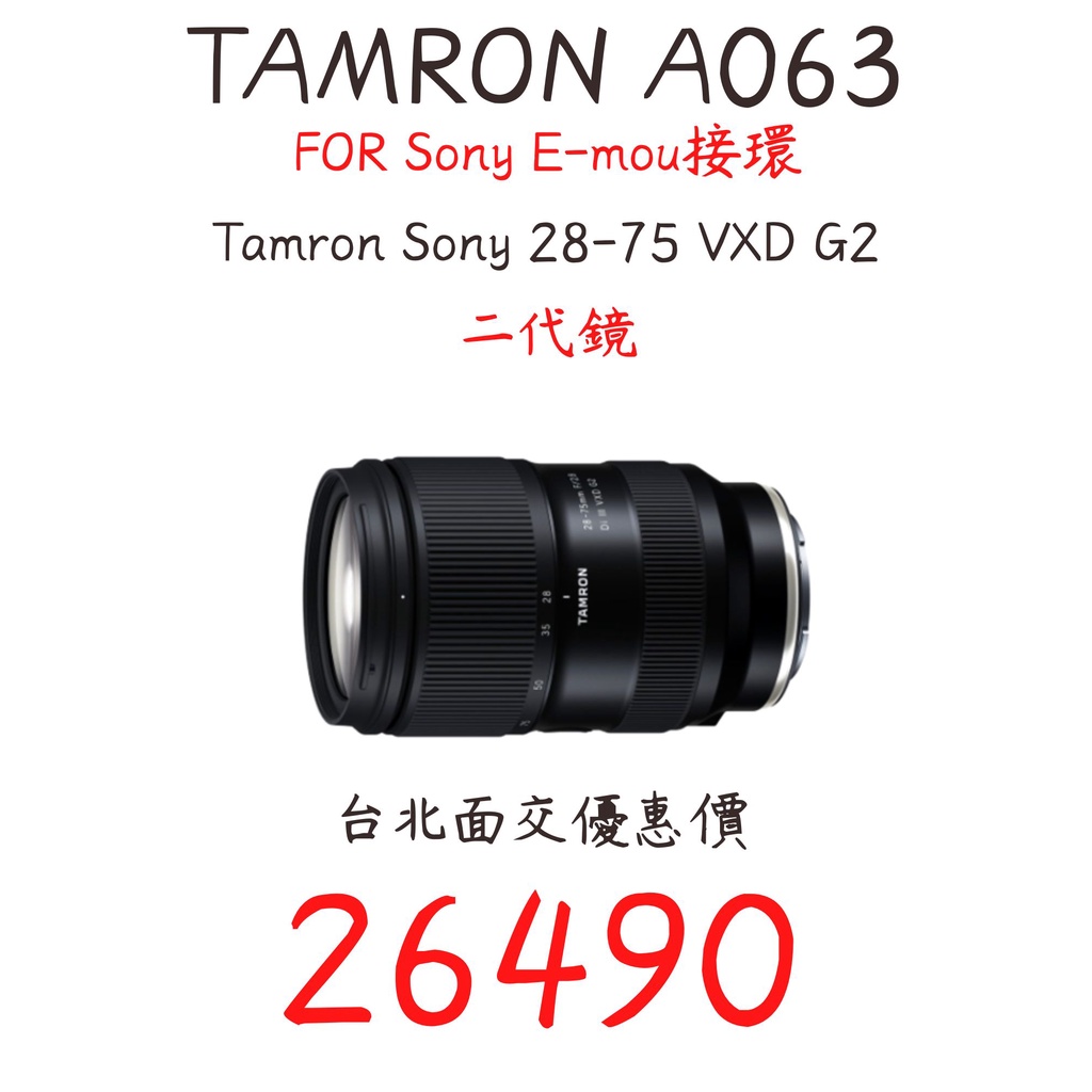 公司貨 現貨 少量 全新品 騰龍 Tamron Sony A063 28-75 VXD 二代鏡 面交優惠價 下單有免運