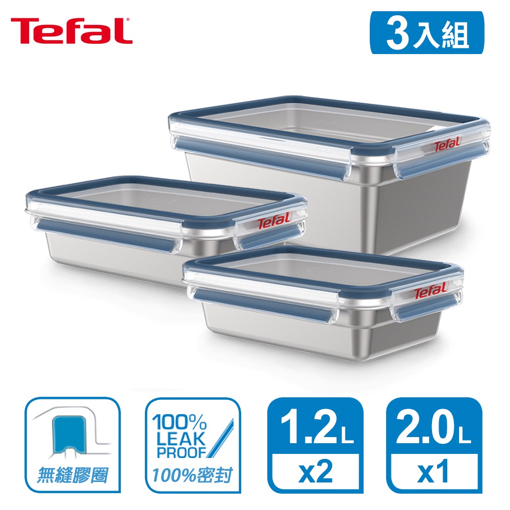 Tefal 法國特福 MasterSeal 無縫膠圈不鏽鋼保鮮盒3件組(1.2Lx2+2L)