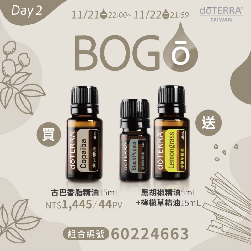 多特瑞精油/BOGO買一送一/古巴香脂送黑胡椒與檸檬草/現貨