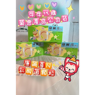 ✨葡眾康爾喜N益生菌 ✨少量贈品便宜售出✨ 散裝30小條、90條/盒✨保證公司貨｜日期最新｜快速出貨‼