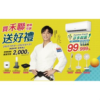 贈好禮六選一！約10-12坪 含安裝《臺南586家電館》禾聯冷氣 冷暖變頻一級【HI-N501H/HO-N501H】