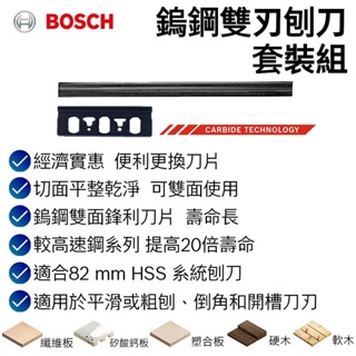 【台北益昌】德國 Bosch 博世 鎢鋼雙刃刨刀套裝組