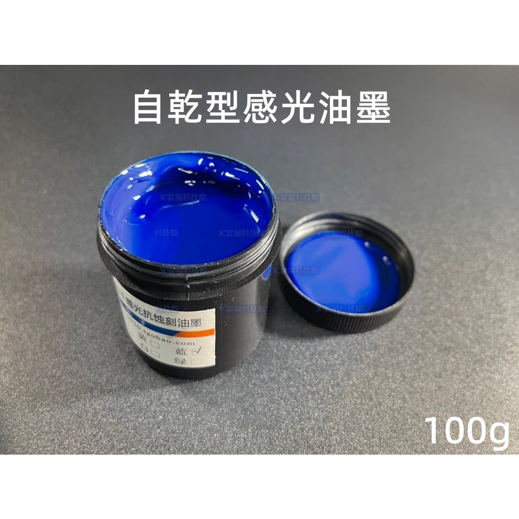 含稅 自乾型感光抗蝕刻油墨 自乾感光藍油 PCB藍油 製作感光板覆銅板 100g 代替感光乾模 感光模#ZB21