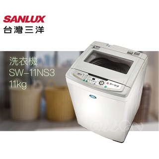 (可議價)台灣三洋SANLUX 11公斤超音波單槽洗衣機 SW-10UF8/原廠保固/SW-11NS3