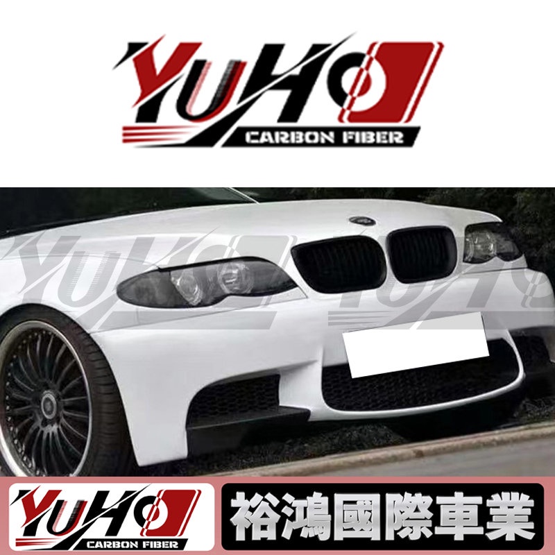 【YUHO高品質】適用於寶馬BMW 3系 E46 PD前保桿 後保桿 升級套件