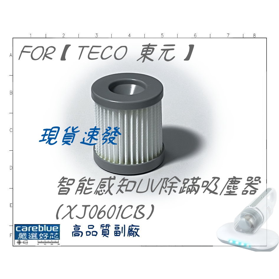 濾網 適用【TECO 東元】智能感知UV除蹣吸塵器(XJ0601CB)