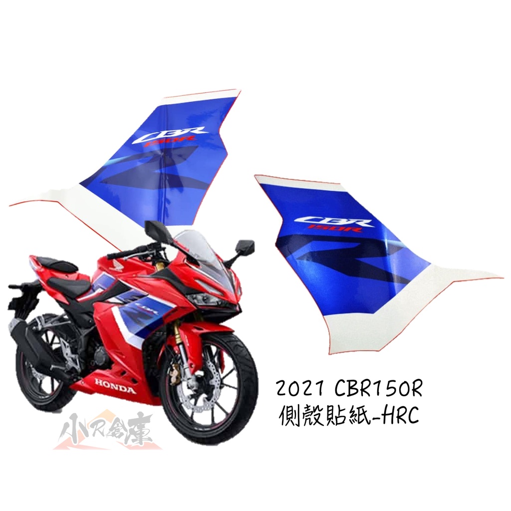 【LAZY】HONDA 本田 CBR150R cbr150 原廠 側殼 側殼貼紙 貼紙 HRC 2021 印尼