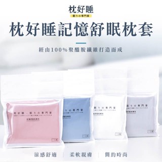 【枕好睡】官方旗艦店 ✦ 眠りの専門家 - 枕好睡記憶舒眠專用枕套 涼感透氣 療癒四色可選