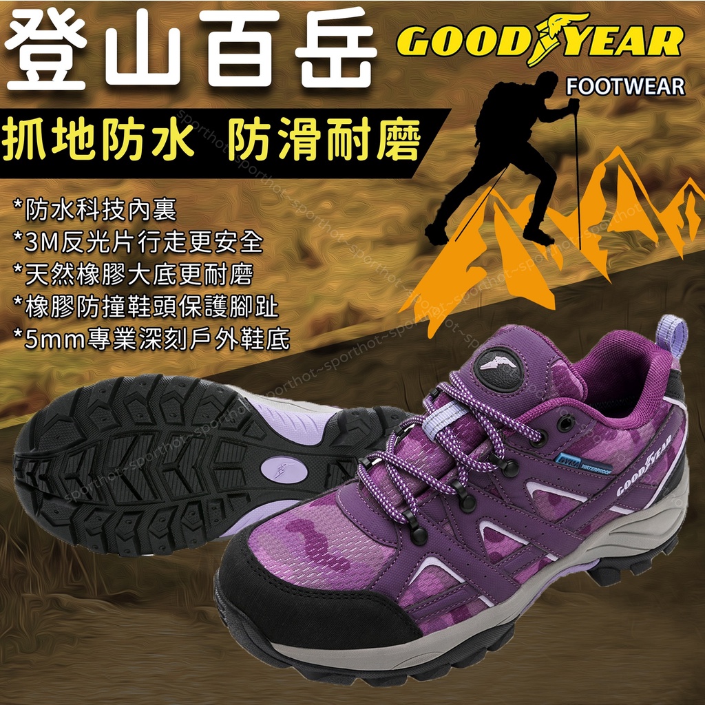 快速出貨🔥 輪胎底 GOOD YEAR 固特異 女鞋 動態防水 登山鞋 戶外鞋 運動鞋 粉紫 GAWO22427