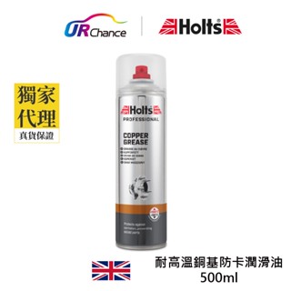 Holts 耐高溫銅基防卡防鏽潤滑油 耐高溫100°C 抗氧化防生鏽 降低摩擦力 適合潮濕氣候 黃油 英國500ML