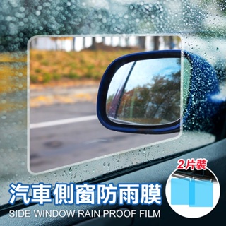 【OTTO】汽車側窗防雨膜-2入 防雨 防水 防霧 防眩光 防反光 防刮 防雨膜 車泊